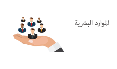 الموارد البشرية